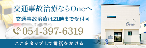 交通事故治療ならOne整骨院へ。タップして電話をかける