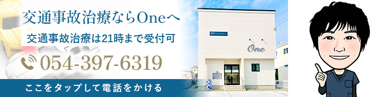 交通事故治療ならOneへ。21時まで受付ok。054-397-6319