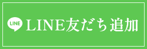 LINE友だち追加