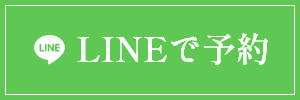 LINEで予約