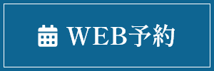 WEB予約