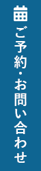 ご予約・お問い合わせ