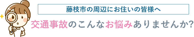 交通事故のこんなお悩みありませんか?