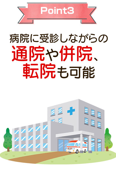 院に受診しながらの通院や併院、転院も可能