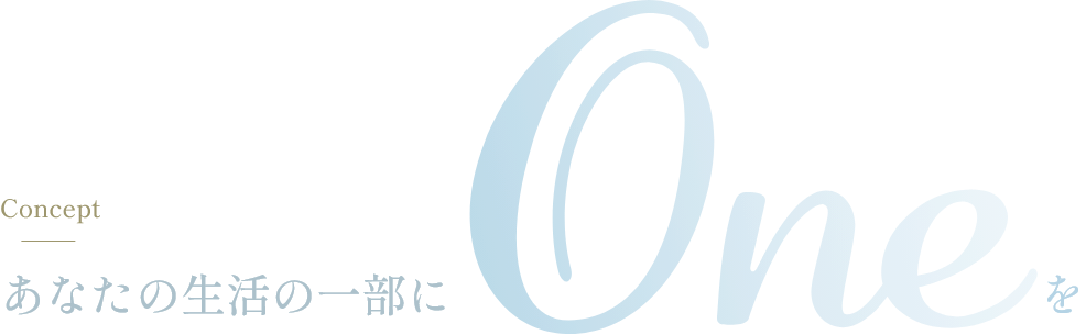 あなたの生活の一部にOneを