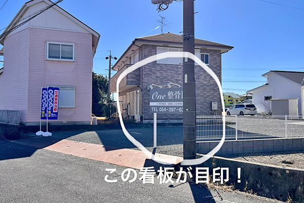 One整骨院に到着