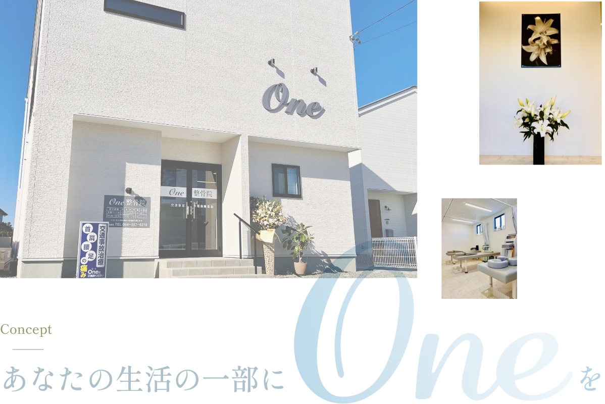 あなたの生活の一部にOneを