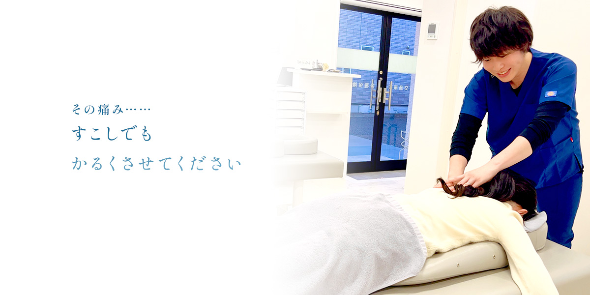 その痛み、すこしでもかるくさせてください